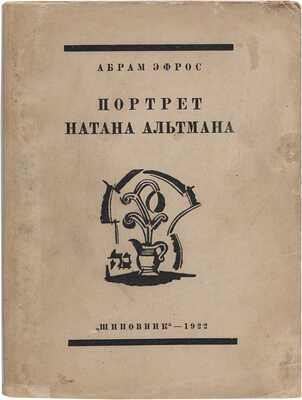 Эфрос А. Портрет Натана Альтмана. М.: Шиповник, 1922